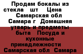 Продам бокалы из стекла 4 шт. › Цена ­ 200 - Самарская обл., Самара г. Домашняя утварь и предметы быта » Посуда и кухонные принадлежности   . Самарская обл.,Самара г.
